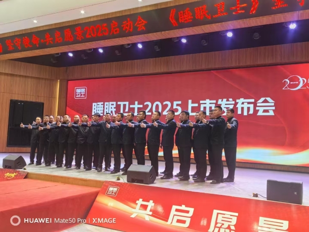 睡眠衛士2025上市發布會
